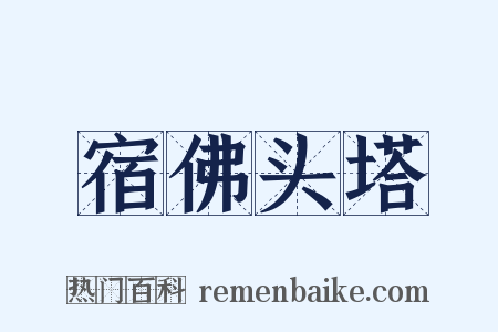 宿佛头塔是什么意思的图片